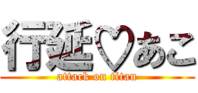 行延♡あこ (attack on titan)