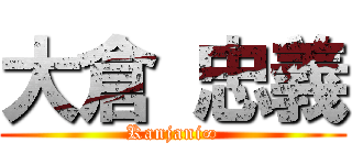 大倉 忠義 (Kanjani∞)