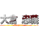 大倉 忠義 (Kanjani∞)