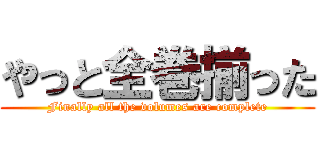 やっと全巻揃った (Finally all the volumes are complete)