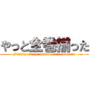 やっと全巻揃った (Finally all the volumes are complete)