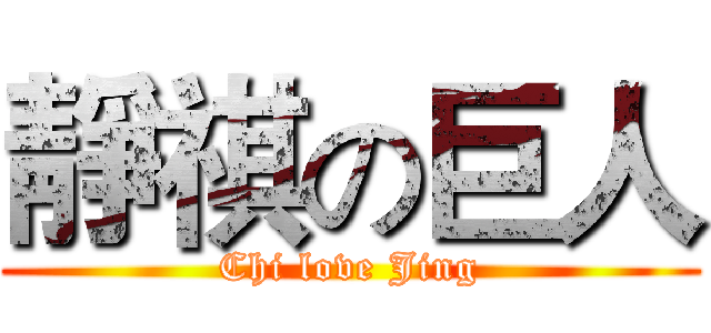 靜祺の巨人 (Chi love Jing)