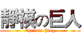 靜祺の巨人 (Chi love Jing)
