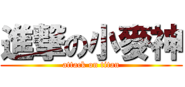 進撃の小麥神 (attack on titan)