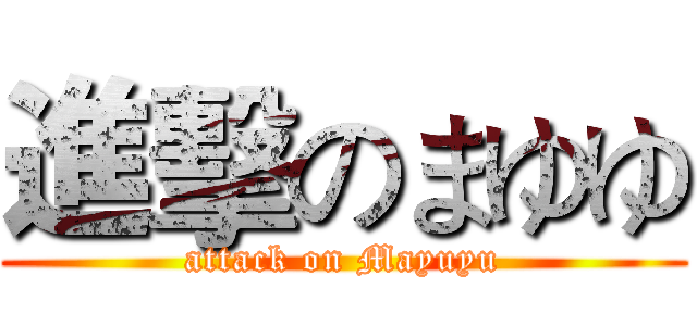 進擊のまゆゆ (attack on Mayuyu)