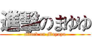 進擊のまゆゆ (attack on Mayuyu)