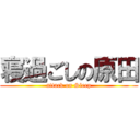 寝過ごしの原田 (attack on Sleep)