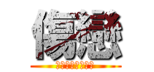 傷戀 (愛，不是說說而已)