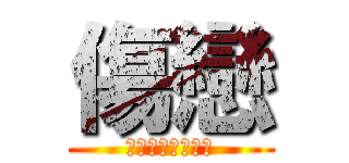 傷戀 (愛，不是說說而已)