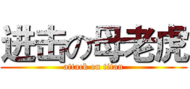 进击の母老虎 (attack on titan)