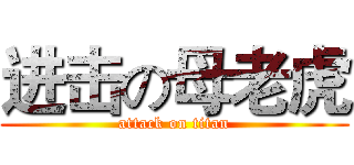 进击の母老虎 (attack on titan)