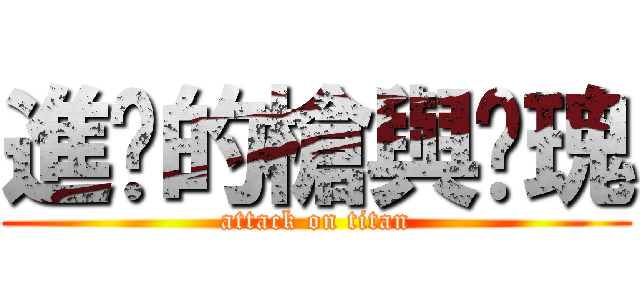 進擊的槍與玫瑰 (attack on titan)