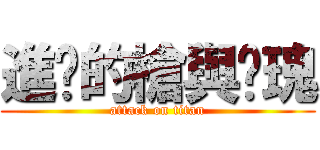 進擊的槍與玫瑰 (attack on titan)