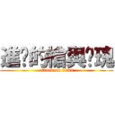 進擊的槍與玫瑰 (attack on titan)