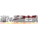 進擊の惡魔主僕 (attack on titan)