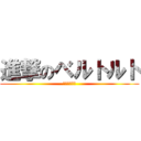 進撃のベルトルト (（結婚しよ）)