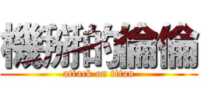 機掰的倫倫 (attack on titan)