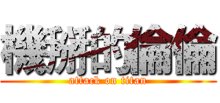 機掰的倫倫 (attack on titan)