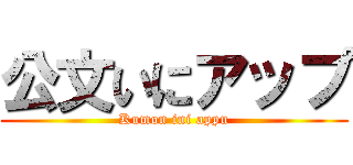 公文いにアップ (Kumon ini appu)