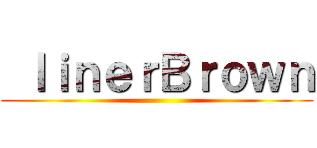  ｌｉｎｅｒＢｒｏｗｎ ()