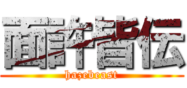 面許皆伝 (hazebeast)