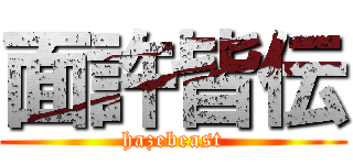 面許皆伝 (hazebeast)