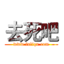 去死吧 (www.fuliqu.com)