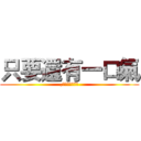 只要還有一口氣 (,都要對得起自己)