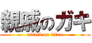 親戚のガキ (attack on titan)