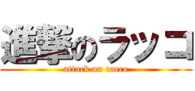 進撃のラッコ (attack on racco)