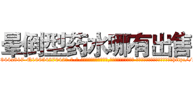晕倒型药水哪有出售 (晕倒型药水哪有出售【电-话151x68344x817-Q1065427042元-吉-药-业】我们做的是长期生意,靠的是老客户长期支持 晕倒型药水哪有出售在发表了一篇http://sngk.net/aS0Dxe

参考消息网我们做的是长期生意,靠的是老客户长期支持也许我们早该意识到，就连鲍勃·霍斯金斯（金球奖戏剧类电影男主角 
)