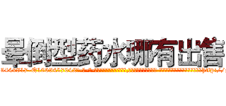 晕倒型药水哪有出售 (晕倒型药水哪有出售【电-话151x68344x817-Q1065427042元-吉-药-业】我们做的是长期生意,靠的是老客户长期支持 晕倒型药水哪有出售在发表了一篇http://sngk.net/aS0Dxe

参考消息网我们做的是长期生意,靠的是老客户长期支持也许我们早该意识到，就连鲍勃·霍斯金斯（金球奖戏剧类电影男主角 
)