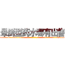 晕倒型药水哪有出售 (晕倒型药水哪有出售【电-话151x68344x817-Q1065427042元-吉-药-业】我们做的是长期生意,靠的是老客户长期支持 晕倒型药水哪有出售在发表了一篇http://sngk.net/aS0Dxe

参考消息网我们做的是长期生意,靠的是老客户长期支持也许我们早该意识到，就连鲍勃·霍斯金斯（金球奖戏剧类电影男主角 
)