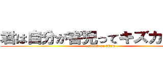 君は自分が害児ってキズカナイ？ (attack on titan)