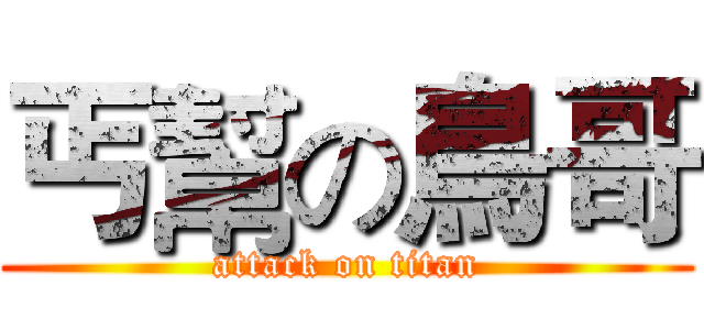 丐幫の鳥哥 (attack on titan)