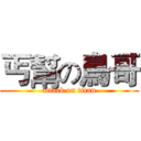 丐幫の鳥哥 (attack on titan)