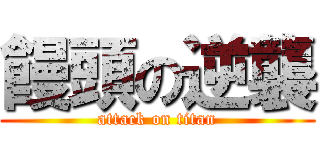 饅頭の逆襲 (attack on titan)