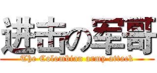 进击の军哥 (The Colombian army attack)