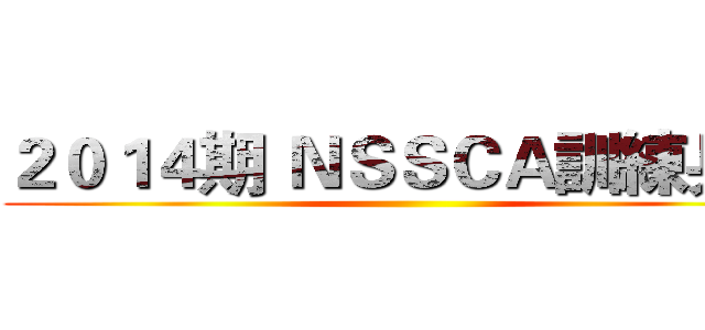 ２０１４期 ＮＳＳＣＡ訓練兵團 ()