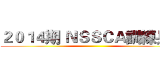 ２０１４期 ＮＳＳＣＡ訓練兵團 ()