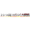 ２０１４期 ＮＳＳＣＡ訓練兵團 ()