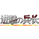 进擊の兵长 ()