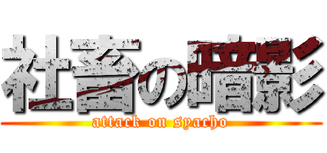 社畜の暗影 (attack on syacho)