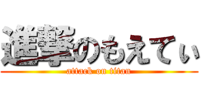 進撃のもえてぃ (attack on titan)