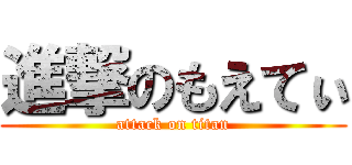 進撃のもえてぃ (attack on titan)