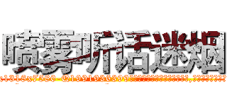 喷雾听话迷烟 (喷雾听话迷烟【电.话156x1318x7580-Q1991936399鑫宏药业】我们做的是长期生意,靠的是老客户长期支持
参考消息网2月20日报道 韩媒称，“剩女多、离婚率高的城市，房价一定会上涨。”这是中国经济学家金岩石2016年12月参加在上海举行的房地产相关论坛时说的话。
)