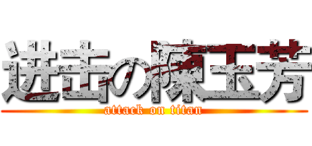 进击の陳玉芳 (attack on titan)