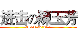 进击の陳玉芳 (attack on titan)