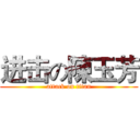 进击の陳玉芳 (attack on titan)