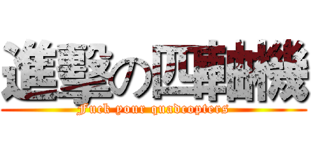 進擊の四軸機 (Fuck your quadcopters)